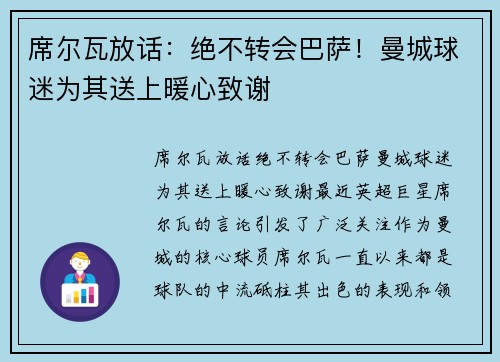 席尔瓦放话：绝不转会巴萨！曼城球迷为其送上暖心致谢