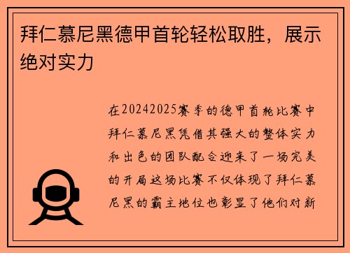 拜仁慕尼黑德甲首轮轻松取胜，展示绝对实力