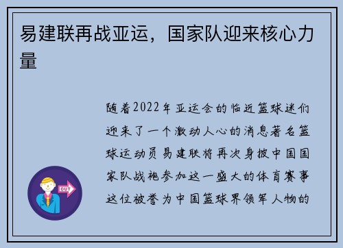 易建联再战亚运，国家队迎来核心力量