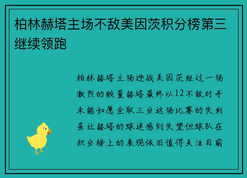 柏林赫塔主场不敌美因茨积分榜第三继续领跑