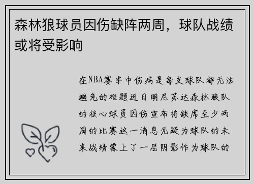 森林狼球员因伤缺阵两周，球队战绩或将受影响