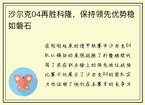 沙尔克04再胜科隆，保持领先优势稳如磐石