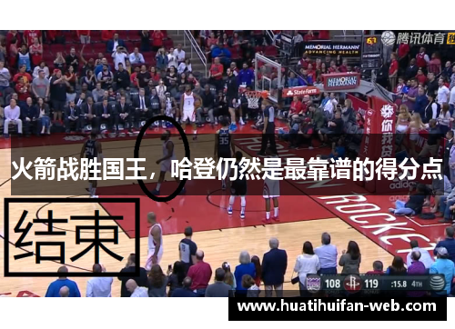火箭战胜国王，哈登仍然是最靠谱的得分点