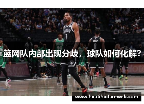 篮网队内部出现分歧，球队如何化解？