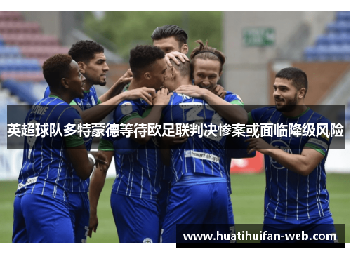 英超球队多特蒙德等待欧足联判决惨案或面临降级风险
