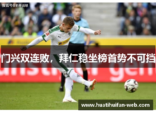 门兴双连败，拜仁稳坐榜首势不可挡