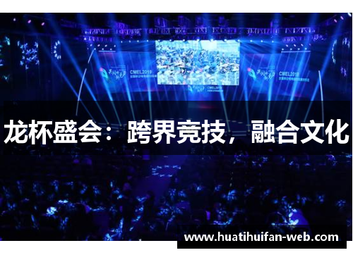 龙杯盛会：跨界竞技，融合文化