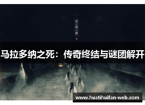 马拉多纳之死：传奇终结与谜团解开