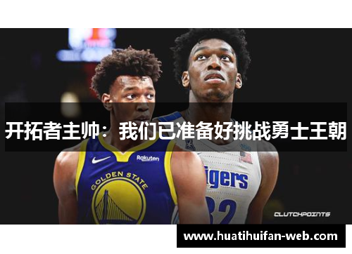 开拓者主帅：我们已准备好挑战勇士王朝