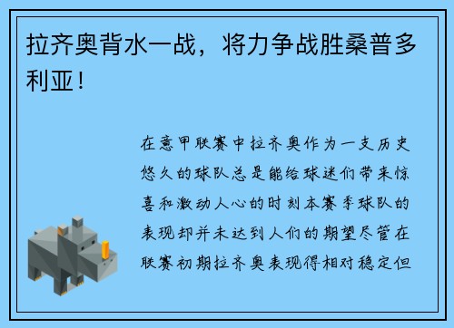 拉齐奥背水一战，将力争战胜桑普多利亚！