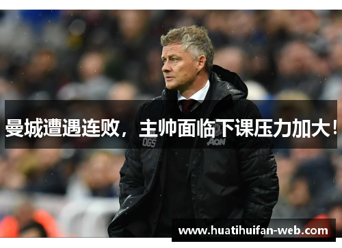 曼城遭遇连败，主帅面临下课压力加大！