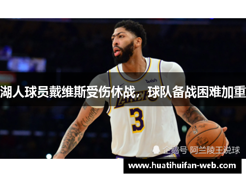 湖人球员戴维斯受伤休战,球队备战困难加重