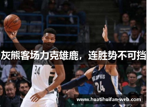 灰熊客场力克雄鹿，连胜势不可挡
