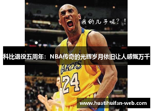 科比退役五周年：NBA传奇的光辉岁月依旧让人感慨万千