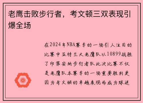 老鹰击败步行者，考文顿三双表现引爆全场