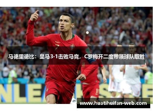 马德里德比：皇马3-1击败马竞，C罗梅开二度带领球队取胜
