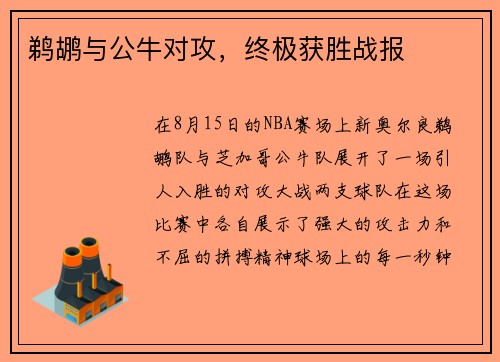 鹈鹕与公牛对攻，终极获胜战报