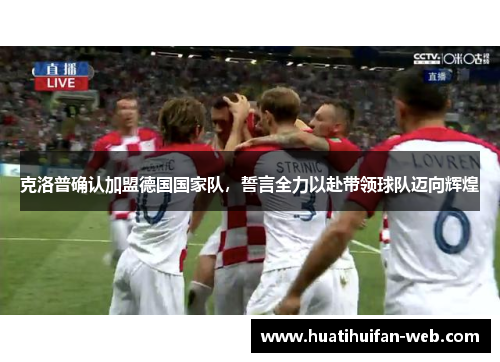 克洛普确认加盟德国国家队，誓言全力以赴带领球队迈向辉煌