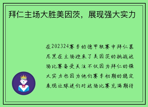 拜仁主场大胜美因茨，展现强大实力