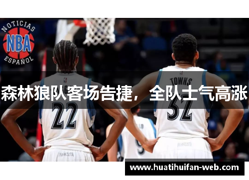 森林狼队客场告捷，全队士气高涨