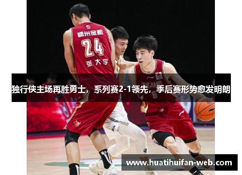 独行侠主场再胜勇士，系列赛2-1领先，季后赛形势愈发明朗