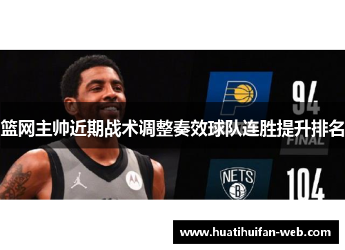 篮网主帅近期战术调整奏效球队连胜提升排名