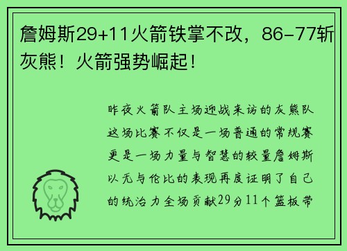 詹姆斯29+11火箭铁掌不改，86-77斩灰熊！火箭强势崛起！