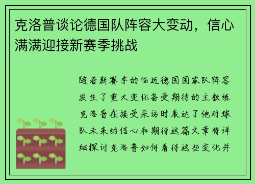 克洛普谈论德国队阵容大变动，信心满满迎接新赛季挑战