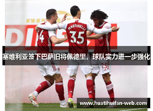 塞维利亚签下巴萨旧将佩德里，球队实力进一步强化