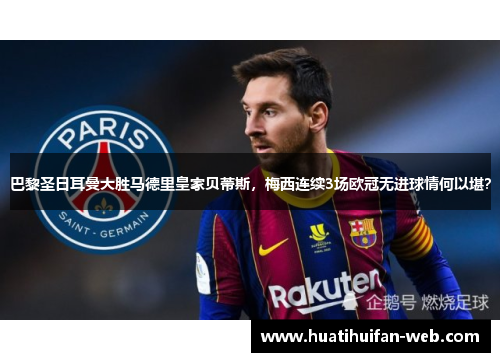 巴黎圣日耳曼大胜马德里皇家贝蒂斯，梅西连续3场欧冠无进球情何以堪？
