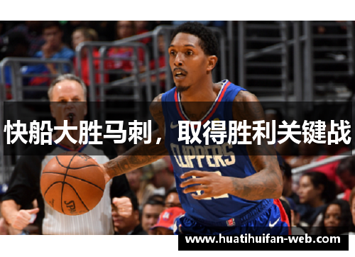 快船大胜马刺，取得胜利关键战