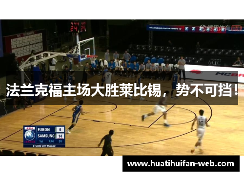 法兰克福主场大胜莱比锡，势不可挡！