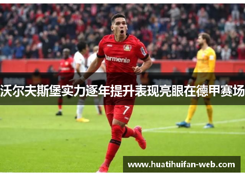 沃尔夫斯堡实力逐年提升表现亮眼在德甲赛场