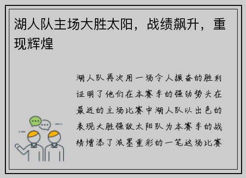 湖人队主场大胜太阳，战绩飙升，重现辉煌