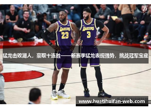 猛龙击败湖人，豪取十连胜——新赛季猛龙表现强势，挑战冠军宝座