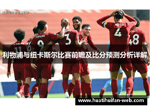利物浦与纽卡斯尔比赛前瞻及比分预测分析详解