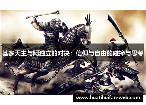 基多天主与阿独立的对决：信仰与自由的碰撞与思考