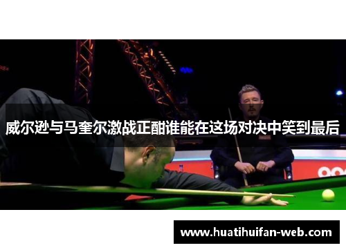 威尔逊与马奎尔激战正酣谁能在这场对决中笑到最后