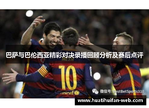 巴萨与巴伦西亚精彩对决录播回顾分析及赛后点评