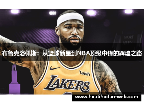 布鲁克洛佩斯：从篮球新星到NBA顶级中锋的辉煌之路
