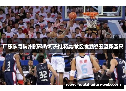广东队与稠州的巅峰对决谁将赢得这场激烈的篮球盛宴