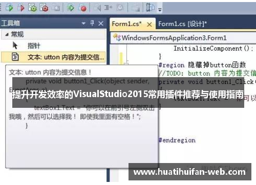 提升开发效率的VisualStudio2015常用插件推荐与使用指南