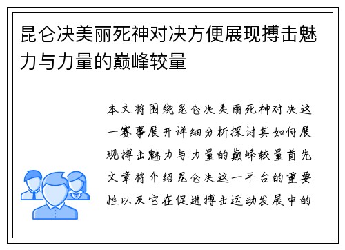 昆仑决美丽死神对决方便展现搏击魅力与力量的巅峰较量