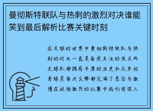 曼彻斯特联队与热刺的激烈对决谁能笑到最后解析比赛关键时刻