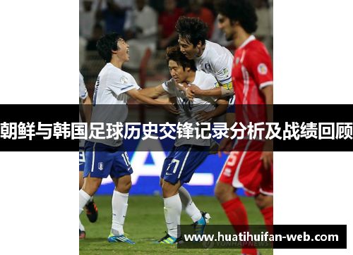 朝鲜与韩国足球历史交锋记录分析及战绩回顾