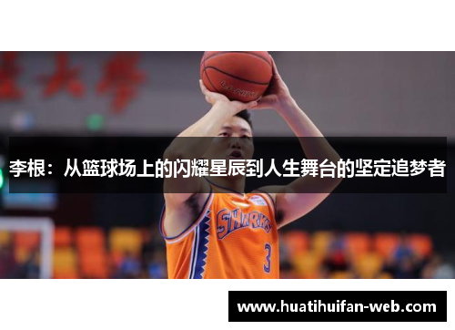 李根：从篮球场上的闪耀星辰到人生舞台的坚定追梦者