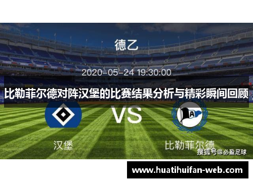 比勒菲尔德对阵汉堡的比赛结果分析与精彩瞬间回顾