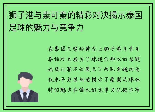 狮子港与素可秦的精彩对决揭示泰国足球的魅力与竞争力