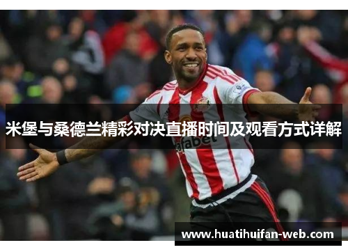 米堡与桑德兰精彩对决直播时间及观看方式详解