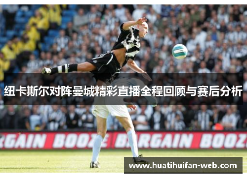 纽卡斯尔对阵曼城精彩直播全程回顾与赛后分析